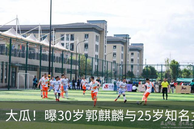 大瓜！曝30岁郭麒麟与25岁知名女星已经结婚，女方回应曝真实关系