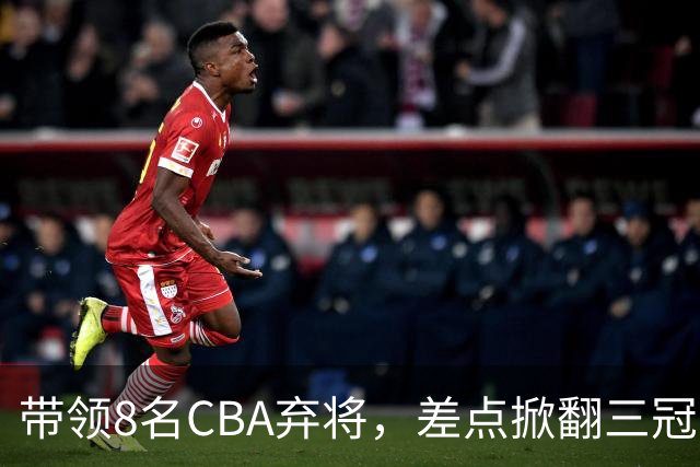带领8名CBA弃将，差点掀翻三冠王，球迷：让他取代郭士强做国帅