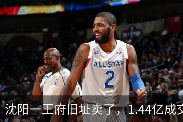 沈阳一王府旧址卖了，1.44亿成交！